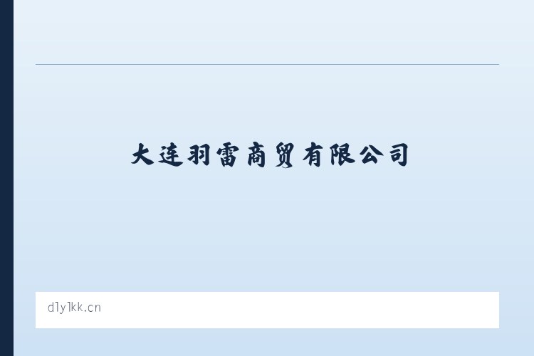 大连羽雷商贸有限公司 列表图