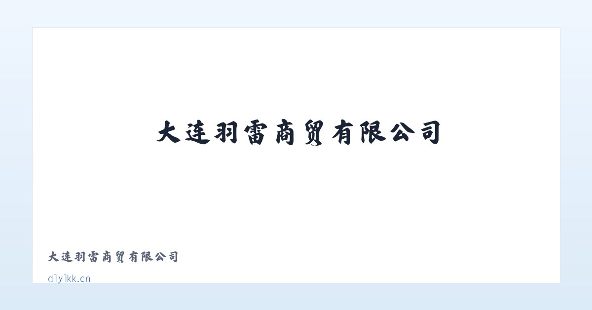 大连羽雷商贸有限公司 主图
