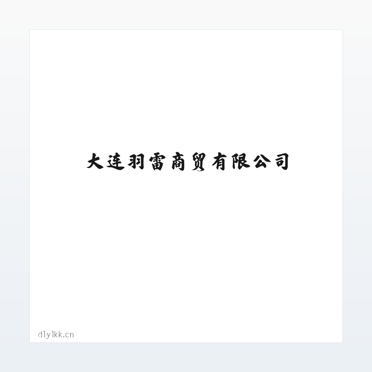 大连羽雷商贸有限公司 方图