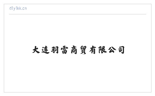 大连羽雷商贸有限公司 缩略图