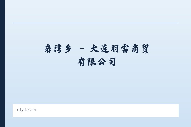 葛公镇 - 大连羽雷商贸有限公司 列表图