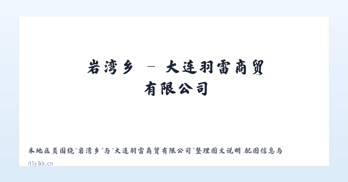 葛公镇 - 大连羽雷商贸有限公司 主图